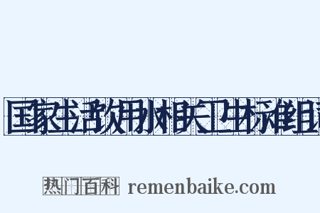国家生活饮用水相关卫生标准组词是什么意思的图片